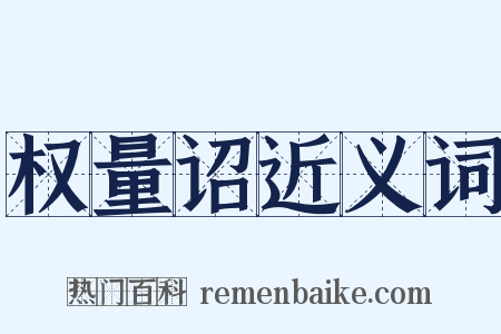 权量诏近义词是什么意思的图片